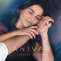 Постер песни Anivar - Мой любимый человек