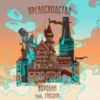Постер песни Коробка, Frosiak - ПРЕВОСХОДСТВО