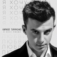 Постер песни Кирилл Туриченко - Я хочу любви