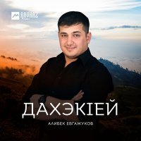 Постер песни Алибек Евгажуков - Дахэкlей