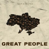 Постер песни Iksiy, Sestra - Great People