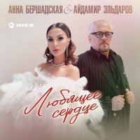 Постер песни Анна Бершадская, Айдамир Эльдаров - Любящее сердце