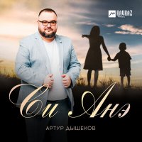 Постер песни Артур Дышеков - Си Анэ