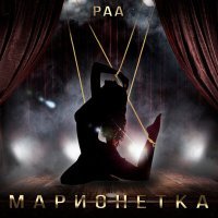 Постер песни РАА - Марионетка
