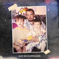 Постер песни Alex Say, Grechanik - Спасибо за сына