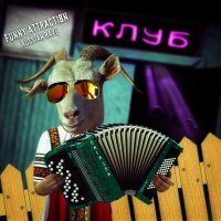 Постер песни DALA 2SA - Funny Attraction (Russian Rave)