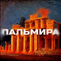 Постер песни СД, Тот Самый - Пальмира