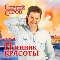 Постер песни Сергей Серов - Милая женщина