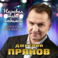 Постер песни Дмитрий Прянов - Назвал тебя любимой