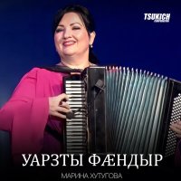 Постер песни Марина Хутугова - Хонга кафт