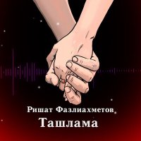 Постер песни Ришат Фазлиахметов - Ташлама