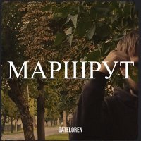 Постер песни Gateloren - Маршрут