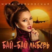 Постер песни Мира Маяковская - Бай бай любовь