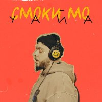 Постер песни Smoki Mo - Уайа