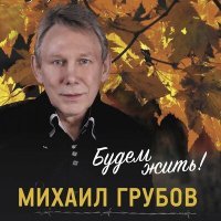 Постер песни Михаил Грубов - Мы будем жить!