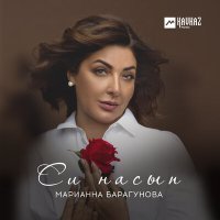 Постер песни Марианна Барагунова - Си нэм ухузохь