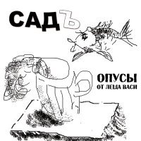 Постер песни СадЪ - Грустная растаманская