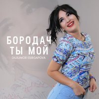 Постер песни Дилхумор Эсиргапова - Бородач ты мой