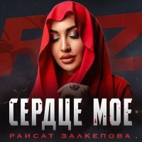 Постер песни Раисат Залкепова - Сердце моё