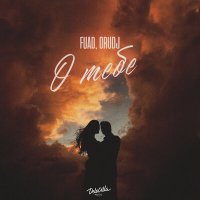 Постер песни FUAD, Orudj - О тебе