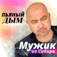 Постер песни Мужик из Сибири - Пьяный дым