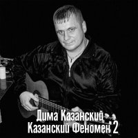 Постер песни Дима Казанский - Казанский феномен 2