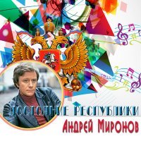 Постер песни Андрей Миронов - Белеет мой парус (Из к/ф "12 стульев")