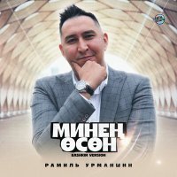 Постер песни Рамиль Урманшин - Минең өсөн (Bashkir Version)