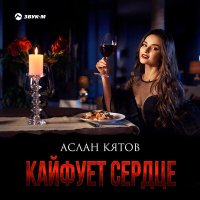 Постер песни Аслан Кятов - Кайфует cердце