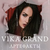Постер песни Vika Grand - Артефакты