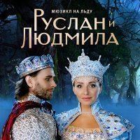 Постер песни Александр Панайотов - Руслан и голова