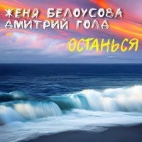 Постер песни Дмитрий Голд, Женя Белоусова - Останься