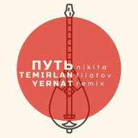 Постер песни Temirlan & Yernat, Nikita Filatov - Путь (Nikita Filatov Remix)