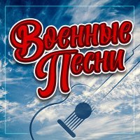 Постер песни Артур Осипов - Война