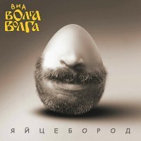 Постер песни ВИА «Волга-Волга» - Ни о чём