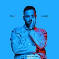 Постер песни Toni - Ничей