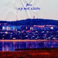 Постер песни Aem - На моё озеро