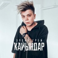 Постер песни Элвин Грей - Кайындар