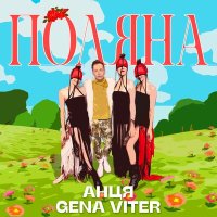 Постер песни Gena VITER, Анця - Поляна