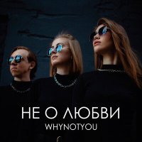 Постер песни WHYNOTYOU - Выдумал