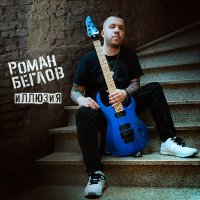 Постер песни Роман Беглов - Иллюзия