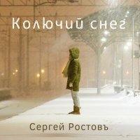 Постер песни Сергей Ростовъ - Колючий снег