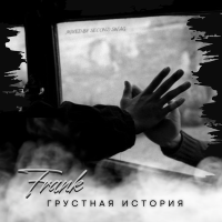 Постер песни FRANK - Грустная история