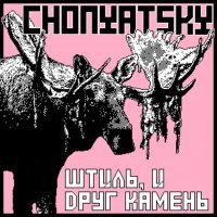 Постер песни Chonyatsky - Спящие чудища