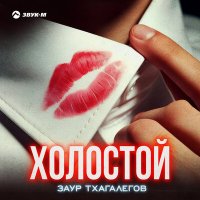 Постер песни Заур Тхагалегов - Холостой