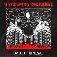 Постер песни Четвертое сословие - Skinhead Rock'n'Roll