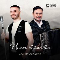 Постер песни Азамат Сидаков - Цины барагбон