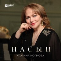 Постер песни Фатима Ногмова - Насып