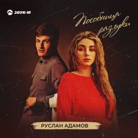 Постер песни Руслан Адамов - Пособница разлуки