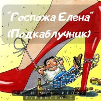 Постер песни Игорь Туринский - Госпожа Елена (Подкаблучник)